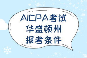 2020年華盛頓州美國注冊會計師報名時間已經(jīng)公布！