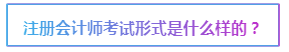 2020注會(huì)報(bào)名在即 報(bào)考前這些事情要了解>>