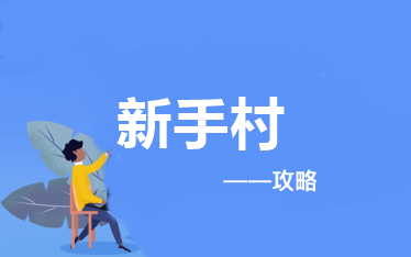 報考&備考高級會計師應(yīng)該做些什么？——新手攻略