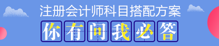 注會考試科目如何搭配？萬能百搭的到底是哪一科呢？