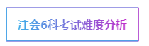 注會考試科目如何搭配？萬能百搭的到底是哪一科呢？