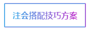 注會考試科目如何搭配？萬能百搭的到底是哪一科呢？