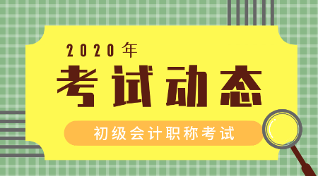 2020年內(nèi)蒙古初級會計職稱考試時間