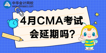 重磅！多個(gè)考試已推遲！CMA考試要推遲嗎？