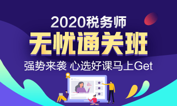 點(diǎn)擊了解2020稅務(wù)師無憂直達(dá)班的