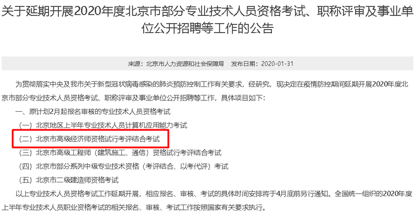 北京高級經濟師