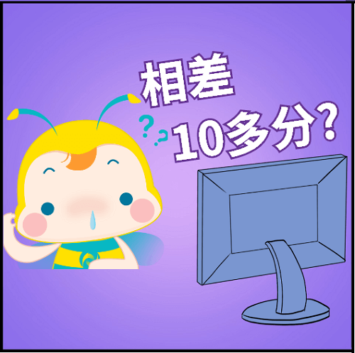 相差10多分？