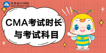 CMA考試時(shí)長(zhǎng)_2020CMA考試科目