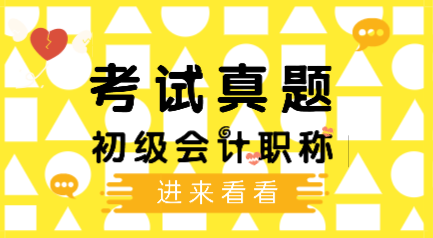 2019初級(jí)會(huì)計(jì)職稱你做過(guò)嗎？