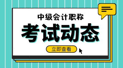 2020年內(nèi)蒙古中級會計職稱考試具體時間安排