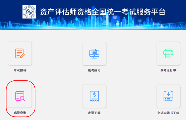 資產(chǎn)評(píng)估師成績(jī)查詢