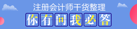 【搶先學(xué)】2020年注會(huì)教材還沒有出？這些內(nèi)容不變搶先學(xué)習(xí)>