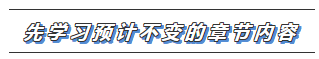 2020年注會教材還沒有出？這些內(nèi)容不變搶先學習>