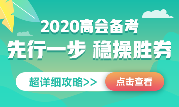 正保會計網(wǎng)校2020年高級會計師 老師團(tuán)隊到底有多強(qiáng)大？