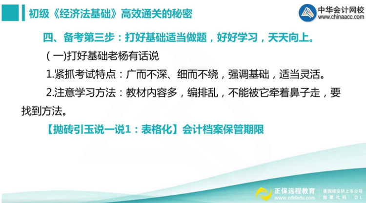 楊軍老師三步法教你順利通過初級(jí)職稱《經(jīng)濟(jì)法基礎(chǔ)》