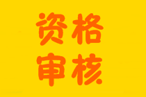 去年中級考過了1科或2科 今年報(bào)考還要不要審核？