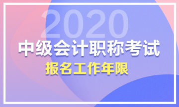 中級的工作年限是按畢業(yè)開始算還是真正會計(jì)工作的時(shí)候算？