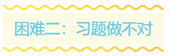 備戰(zhàn)2020年中級(jí)會(huì)計(jì)職稱考試 擋在你面前的三座大山！