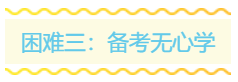 備戰(zhàn)2020年中級(jí)會(huì)計(jì)職稱考試 擋在你面前的三座大山！