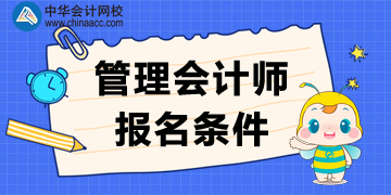 管理會(huì)計(jì)師報(bào)名條件_2020CMA考試