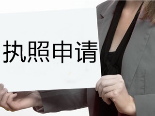 2020年美國(guó)注冊(cè)會(huì)計(jì)師蒙大拿州執(zhí)照申請(qǐng)有哪些要求？