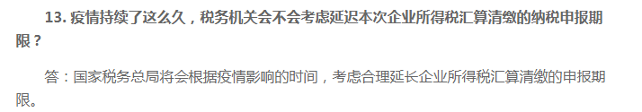 2020年企業(yè)所得稅匯算清繳申報(bào)期限會(huì)延期嗎？