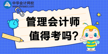 管理會計(jì)師值得考下來嗎？為什么要考？