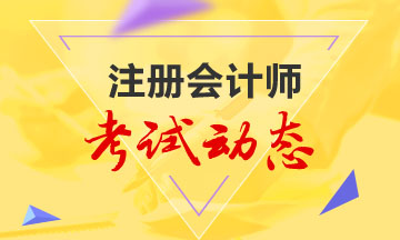 山東注冊會(huì)計(jì)師2020年專業(yè)階段考試時(shí)間已公布