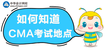 如何知道考試地點？在哪里獲取準(zhǔn)考信？