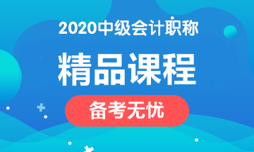 2020年中級(jí)會(huì)計(jì)職稱四大課程簡介！請(qǐng)對(duì)號(hào)入座>