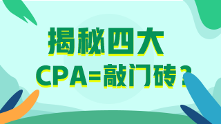 【揭秘四大】應(yīng)屆畢業(yè)生進(jìn)“四大”？CPA證書(shū)考了嗎？