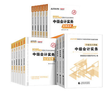 2020年備考中級(jí)會(huì)計(jì)職稱(chēng)你需要一套好的輔導(dǎo)書(shū)！