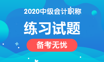 備考2020中級(jí)會(huì)計(jì)職稱 這些練習(xí)試題網(wǎng)址趕緊收藏！