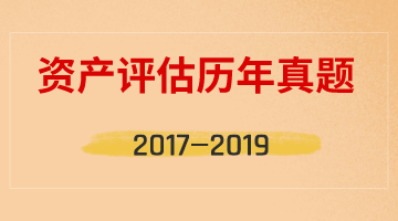 資產(chǎn)評估師考試歷年試題匯總（2017年-2019年）四科全