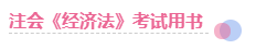 這些方法好極啦！2020年這樣備考注會(huì)經(jīng)濟(jì)法 問題不大！