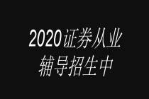 2020證券輔導(dǎo)招生中封面