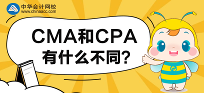 CMA和CPA有什么不同？先考哪個(gè)好呢？