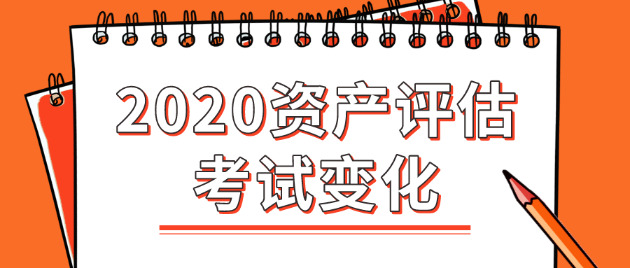 2020年資產(chǎn)評(píng)估師考試變化大嗎？都有哪些變化？