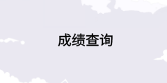 浙江中級(jí)經(jīng)濟(jì)師考試成績(jī)查詢