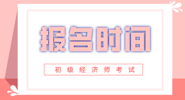 湖北2020年初級經濟師報名時間出來了嗎？