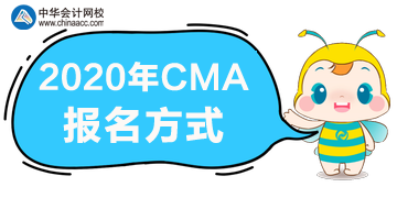 2020年CMA報(bào)名方式是什么？