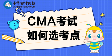 2020年CMA考點(diǎn)如何選？