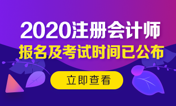 2020年北京注會(huì)考試時(shí)間已公布！今年時(shí)間變了？