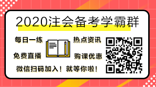 2020注會(huì)考試時(shí)間公布！有三科要提前？