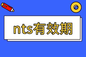 2020年加州AICPA準考證NTS有效期期限是多久？