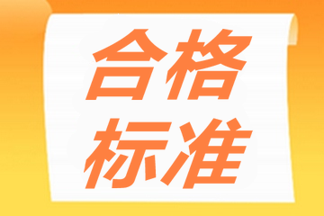 高級經(jīng)濟(jì)師合格標(biāo)準(zhǔn)