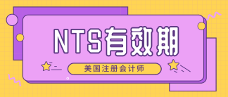 2020年北達(dá)科他州aicpa準(zhǔn)考證NTS有效期 速來(lái)了解！