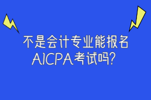 非會計專業(yè)可以報考2020年美國注會嗎？