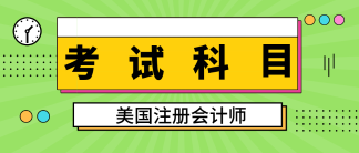 關(guān)島2020aicpa考試科目有幾科？