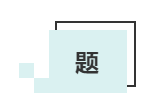 敲黑板啦！這才是中級(jí)會(huì)計(jì)考生必備的#網(wǎng)課三件套#